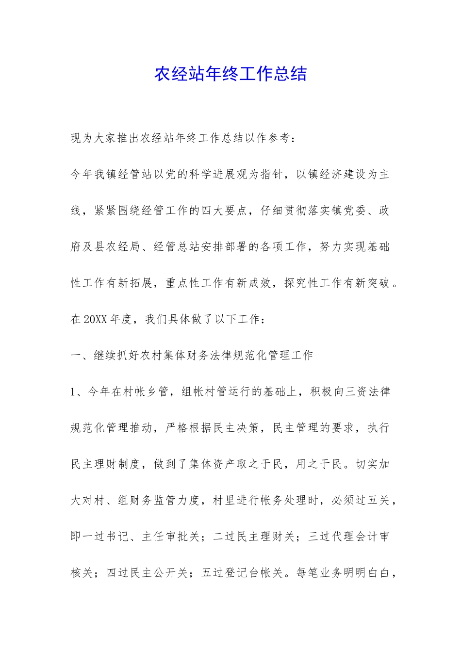 农经站年终工作总结-_第1页