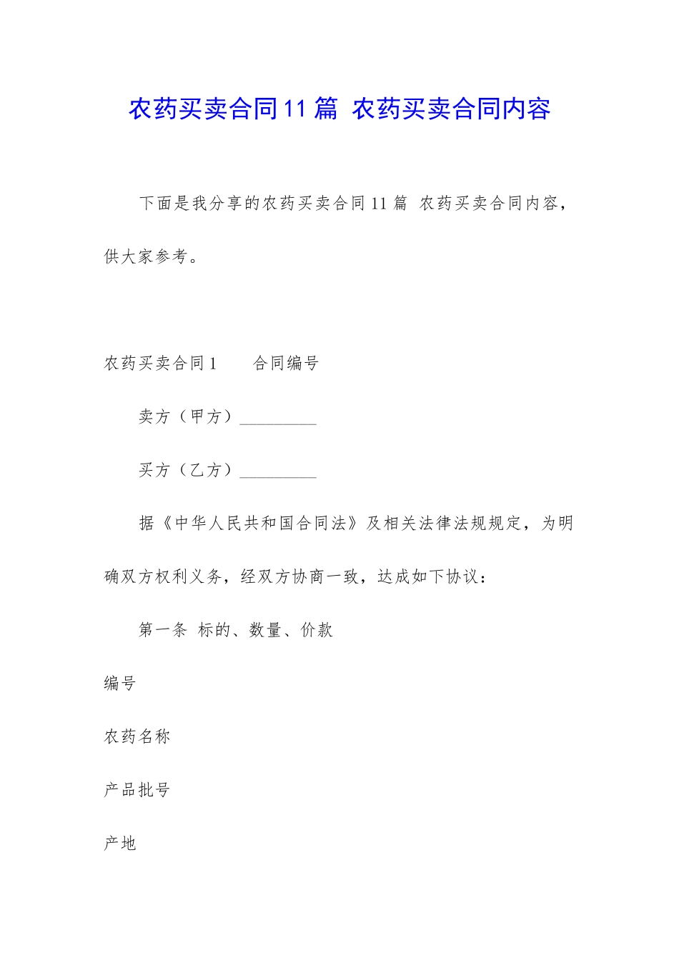 农药买卖合同11篇-农药买卖合同内容_第1页