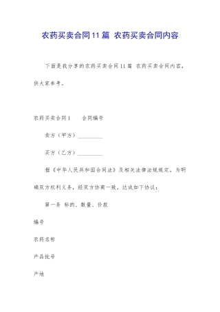 农药买卖合同11篇-农药买卖合同内容