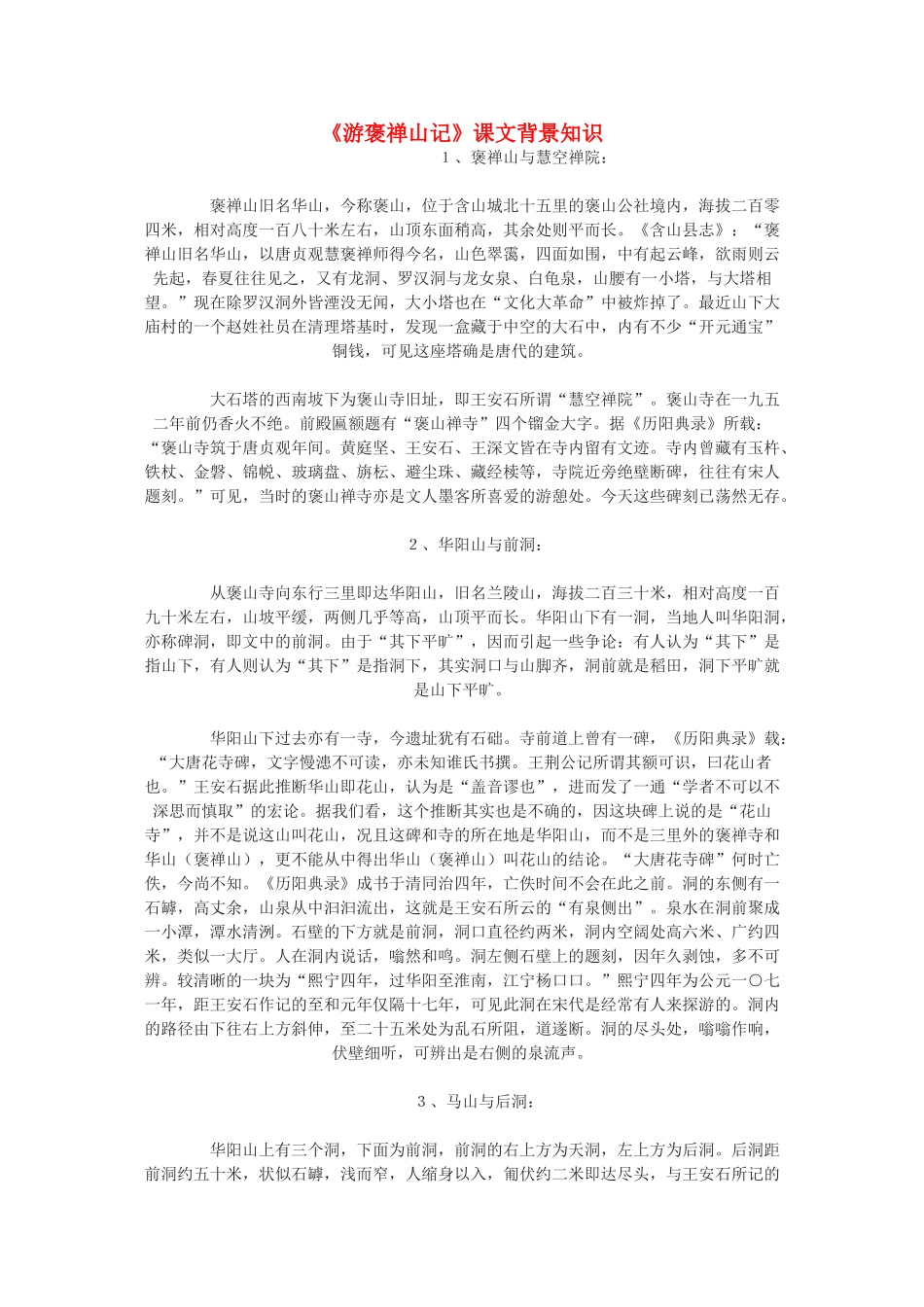 高中语文《游褒禅山记》文本素材2 北京版选修4_第1页