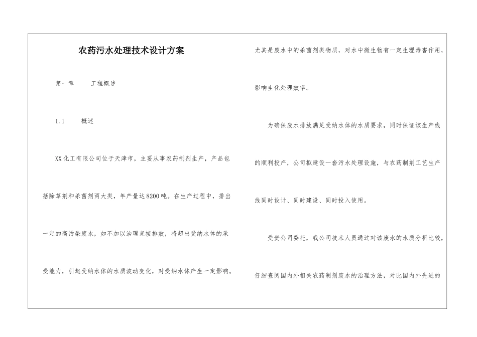 农药污水处理技术设计方案_第1页