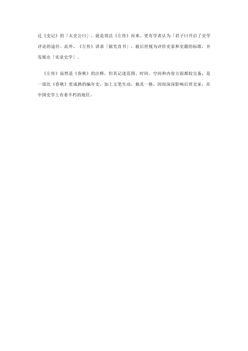 高中语文《左传》的内容特色和地位素材_第2页