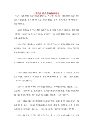 高中语文《左传》的内容特色和地位素材