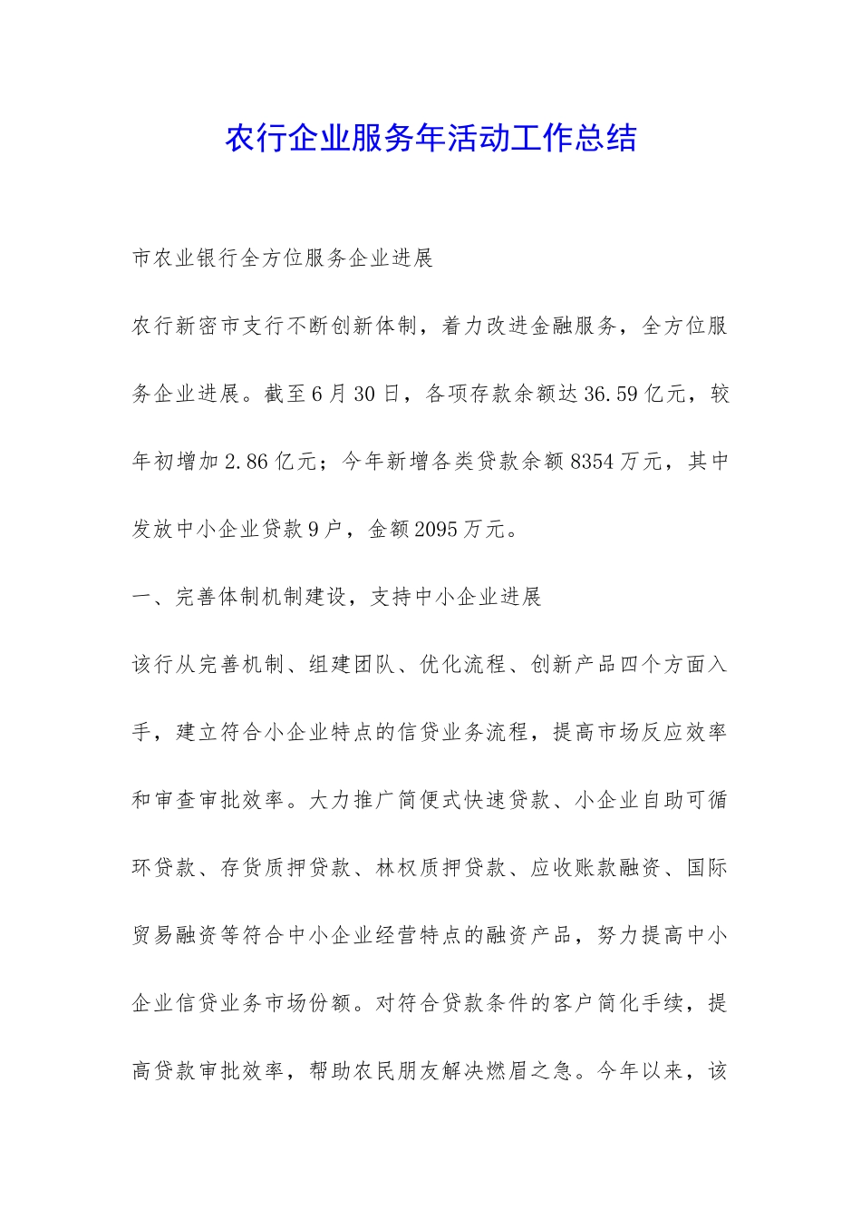 农行企业服务年活动工作总结-_第1页