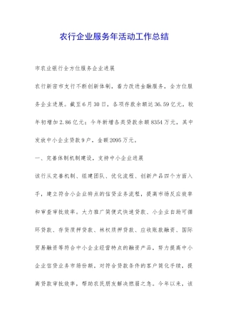 农行企业服务年活动工作总结-