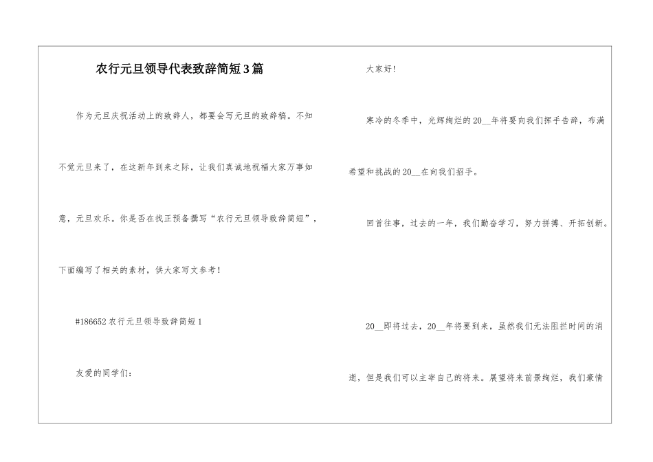 农行元旦领导代表致辞简短3篇_第1页