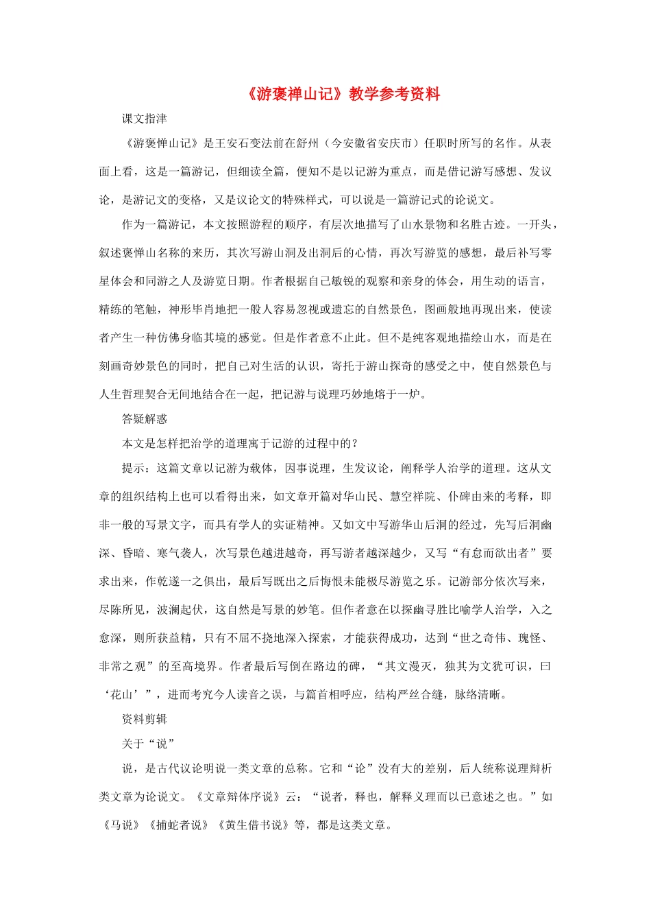 高中语文《游褒禅山记》文字素材6 新人教版必修2_第1页