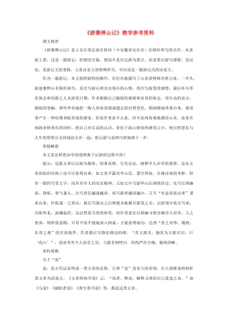 高中语文《游褒禅山记》文字素材6 新人教版必修2