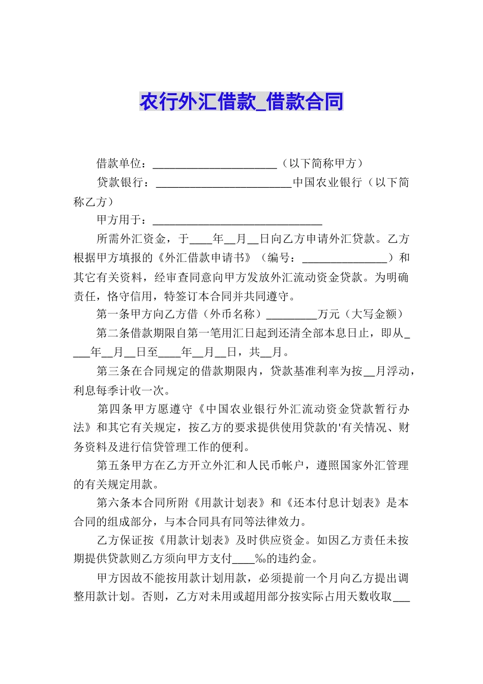 农行外汇借款-借款合同_第1页
