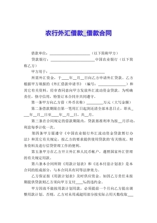 农行外汇借款-借款合同