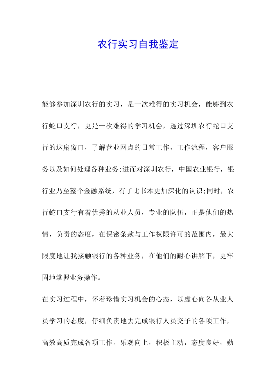 农行实习自我鉴定_第1页