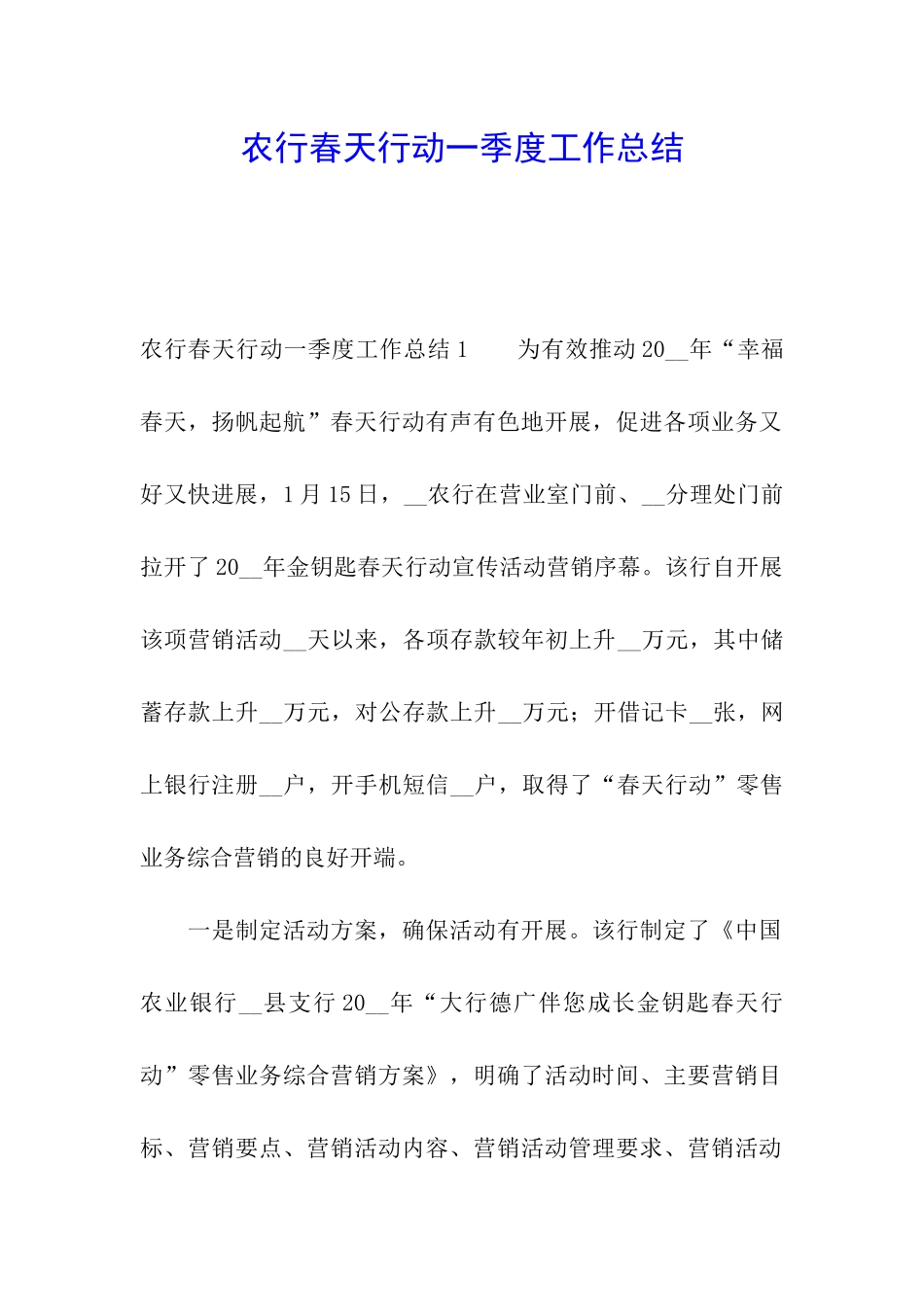 农行春天行动一季度工作总结_第1页