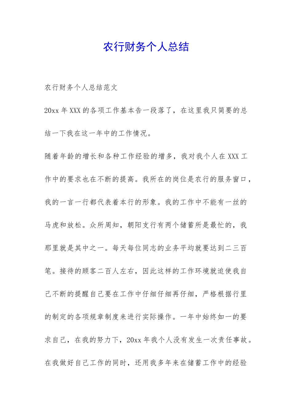 农行财务个人总结-_第1页