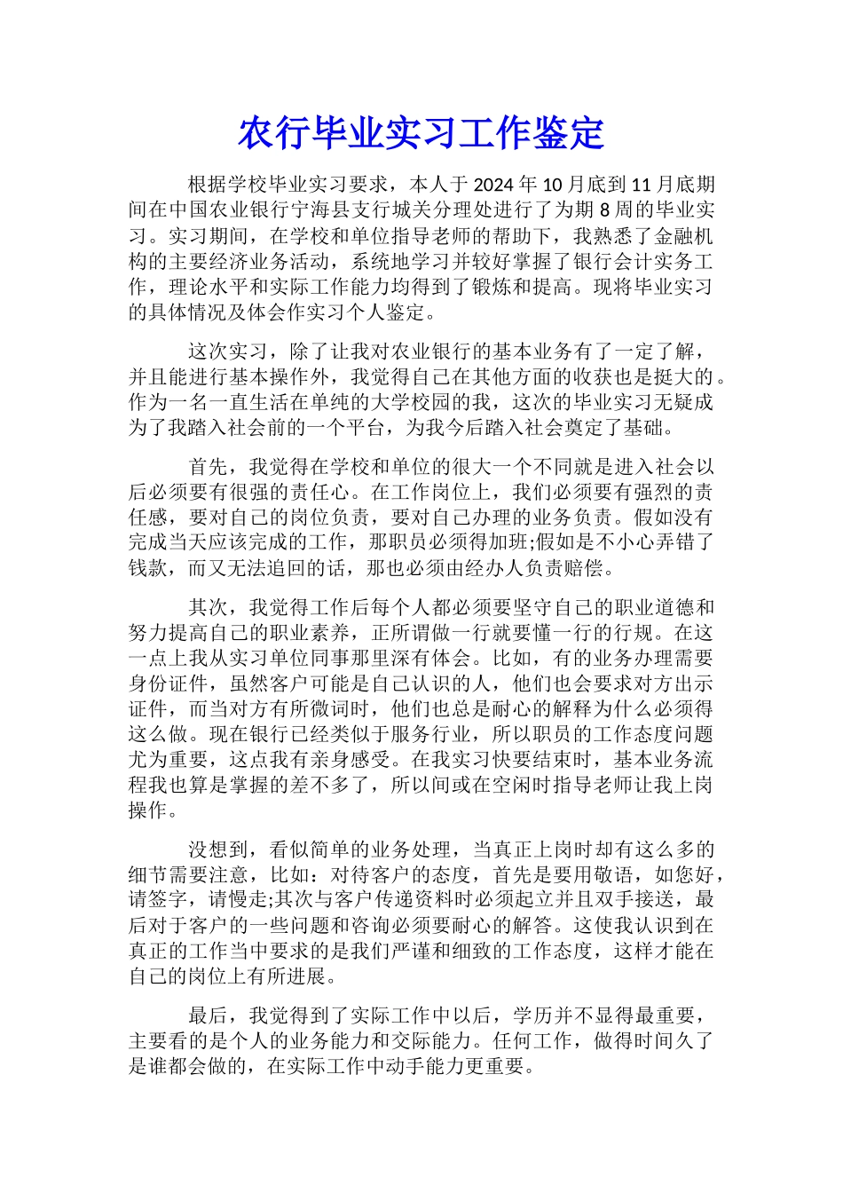 农行毕业实习工作鉴定_第1页