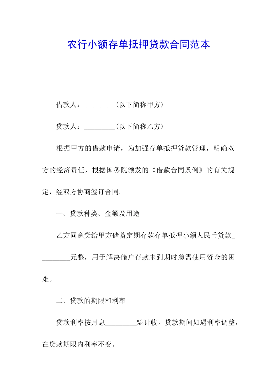 农行小额存单抵押贷款合同范本_第1页