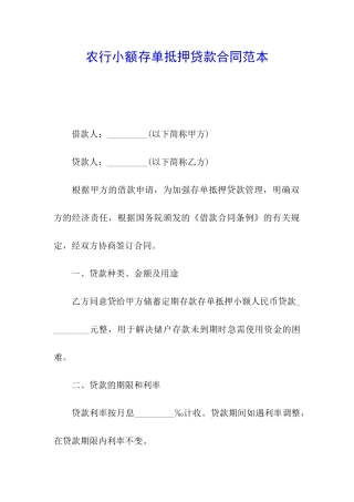 农行小额存单抵押贷款合同范本