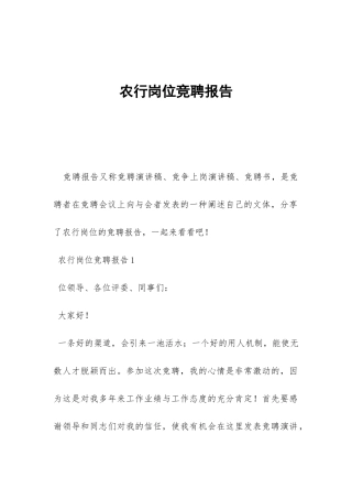 农行岗位竞聘报告-