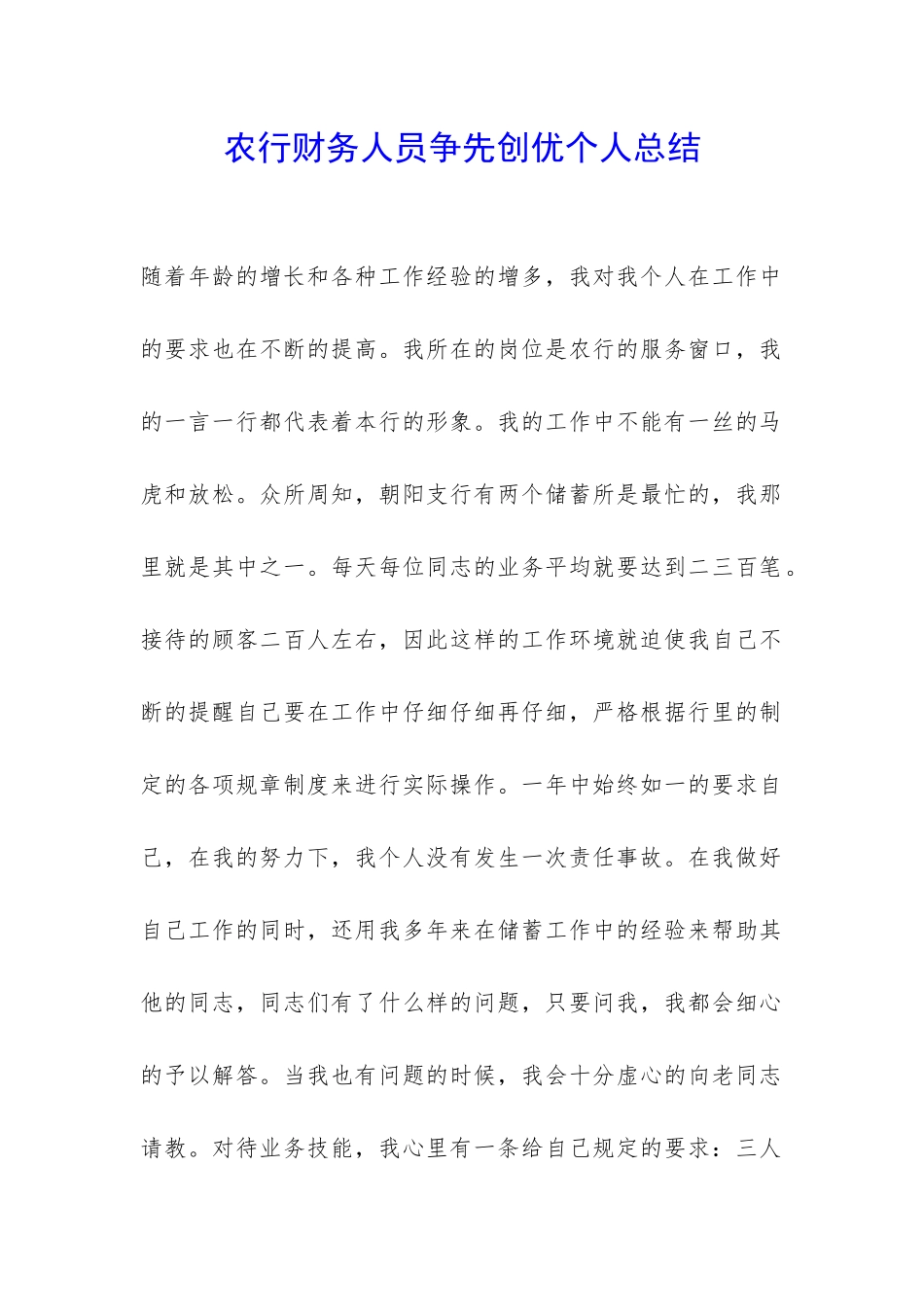 农行财务人员争先创优个人总结-_第1页