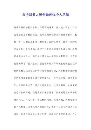 农行财务人员争先创优个人总结-
