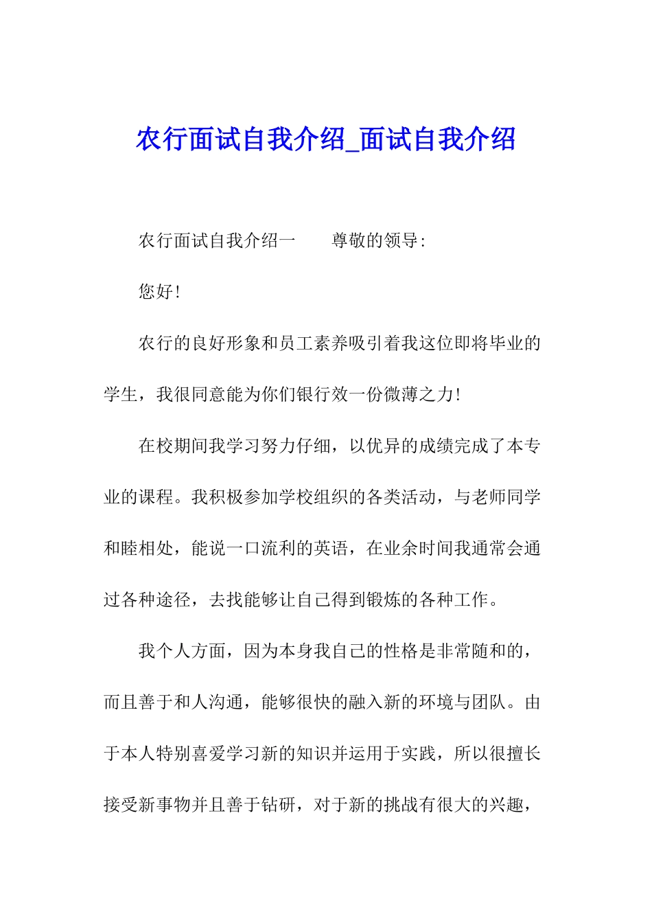 农行面试自我介绍-面试自我介绍_第1页