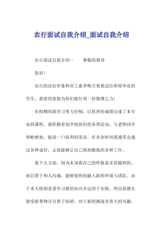 农行面试自我介绍-面试自我介绍