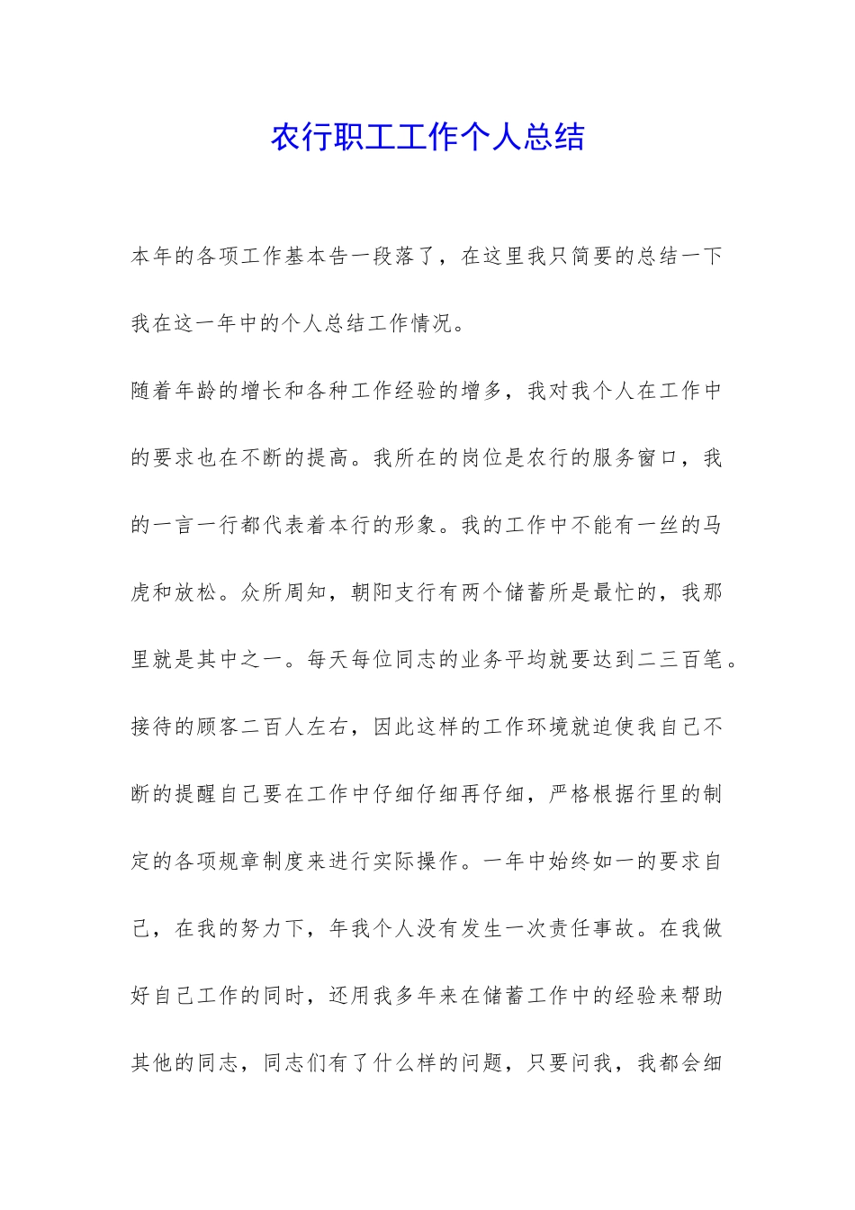 农行职工工作个人总结-_第1页