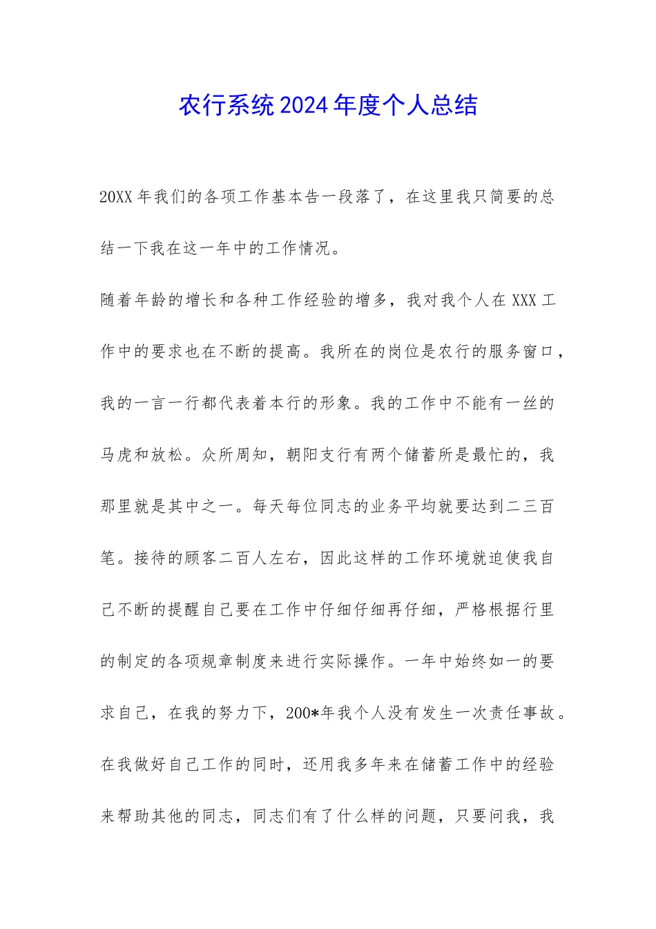 农行系统2024年度个人总结-_第1页