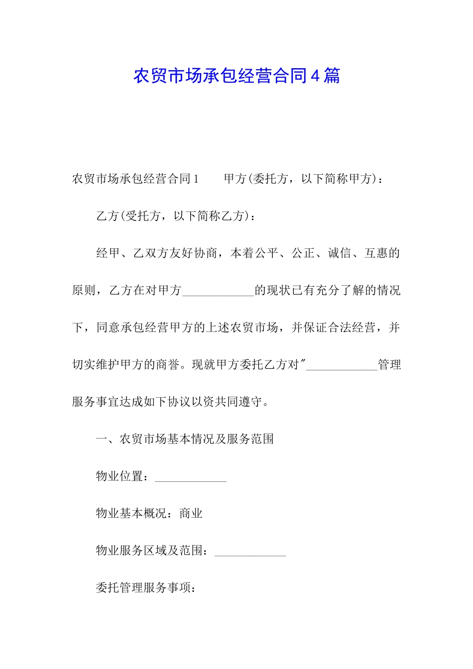 农贸市场承包经营合同4篇_第1页