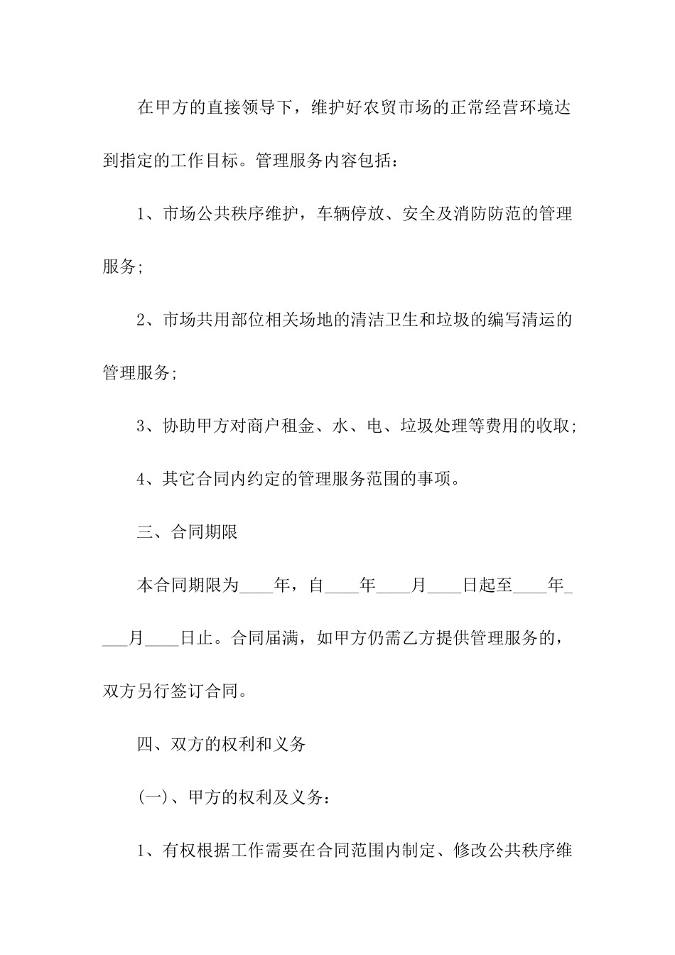 农贸市场承包经营合同4篇_第2页