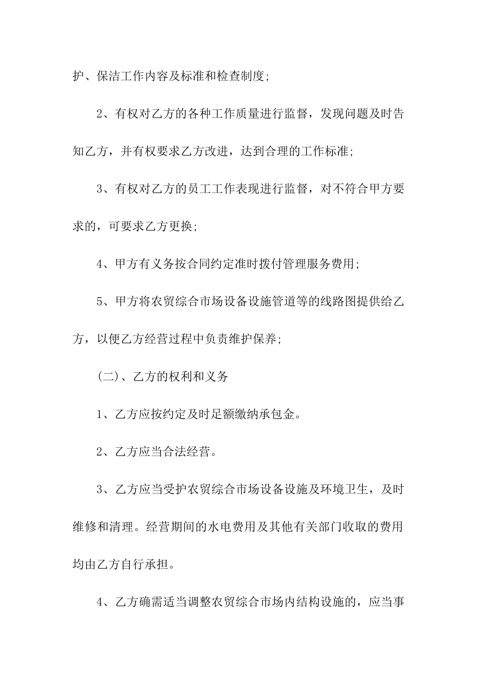 农贸市场承包经营合同4篇_第3页