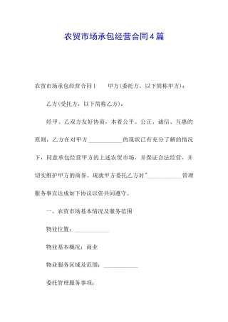 农贸市场承包经营合同4篇