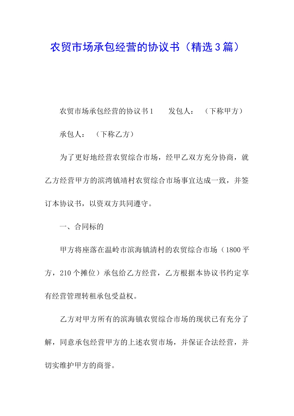 农贸市场承包经营的协议书_第1页