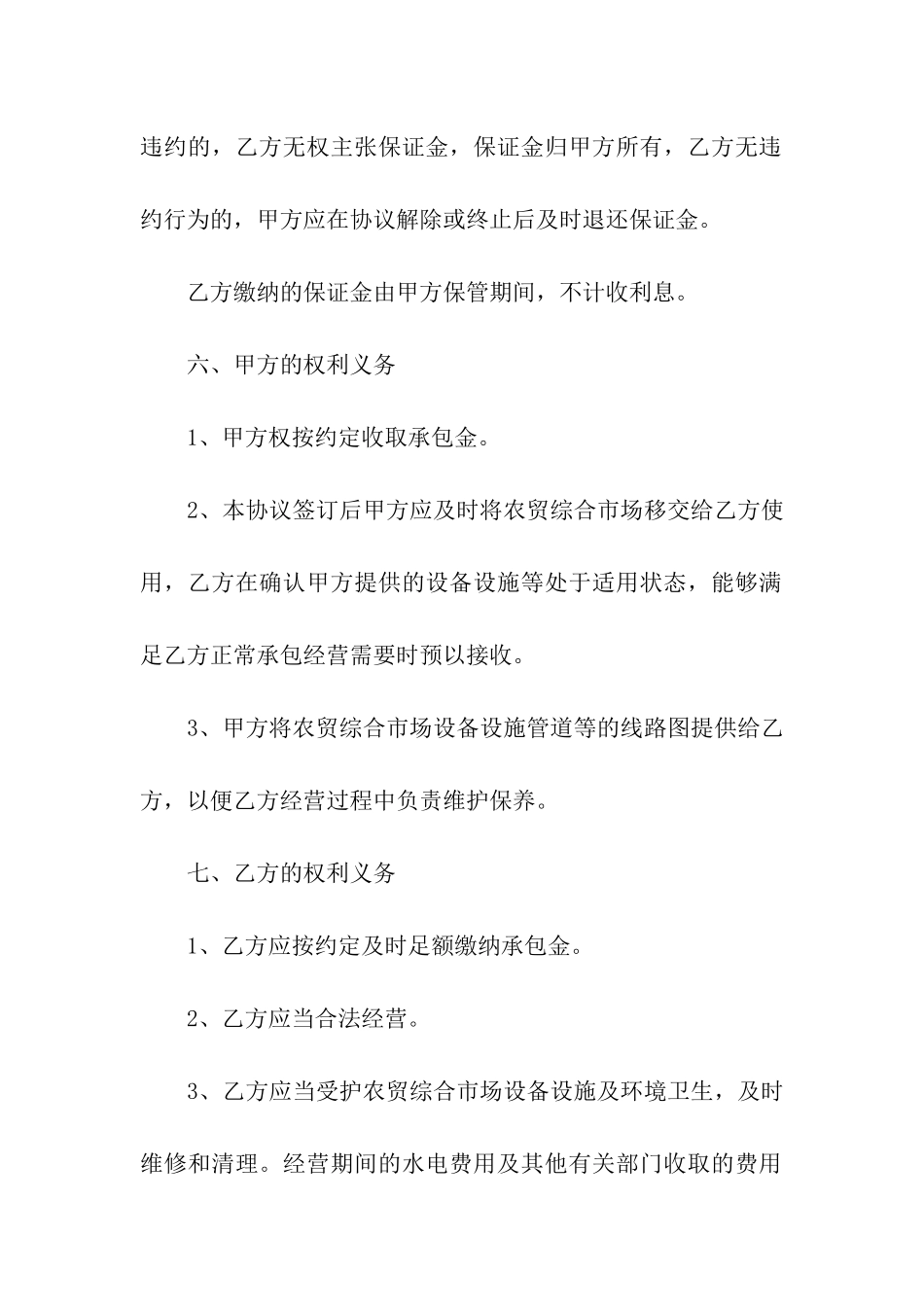 农贸市场承包经营的协议书_第3页