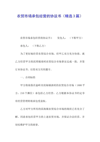 农贸市场承包经营的协议书