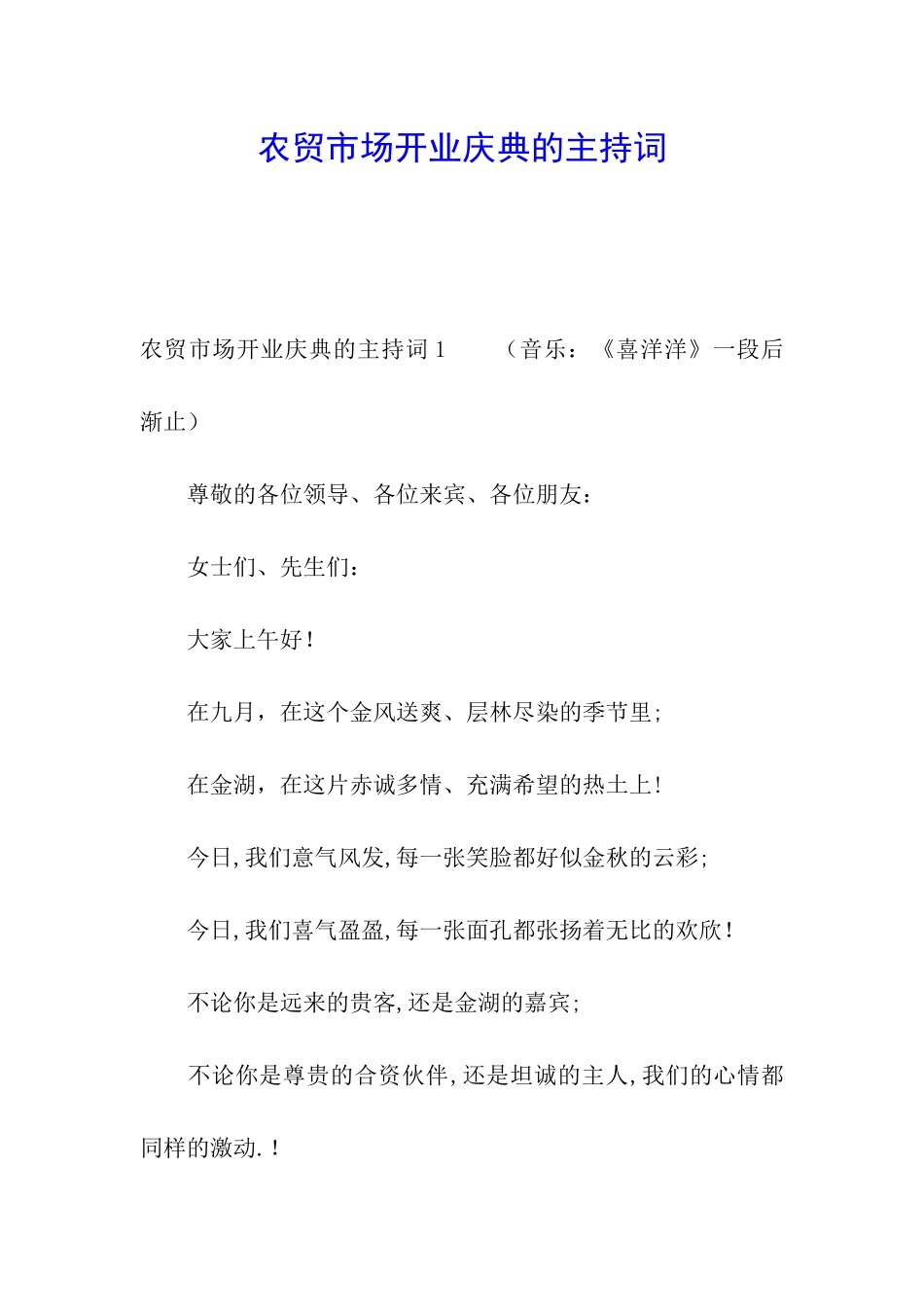 农贸市场开业庆典的主持词_第1页