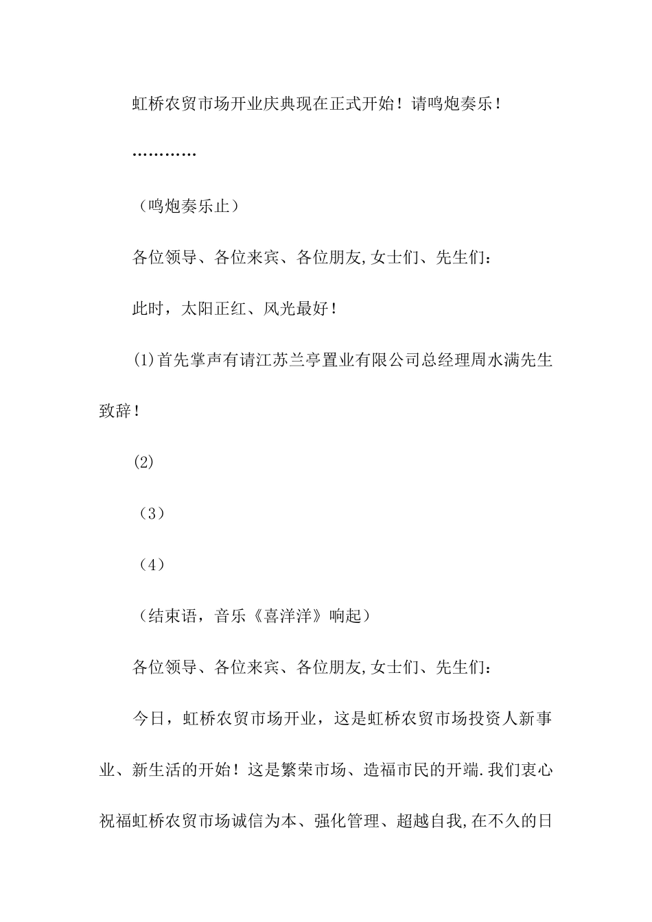 农贸市场开业庆典的主持词_第3页