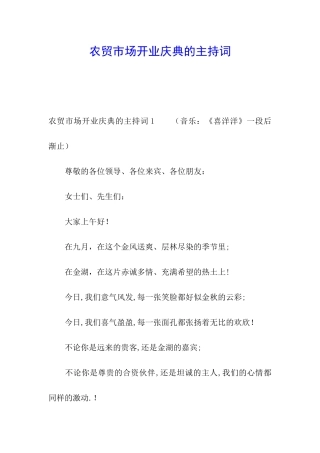 农贸市场开业庆典的主持词