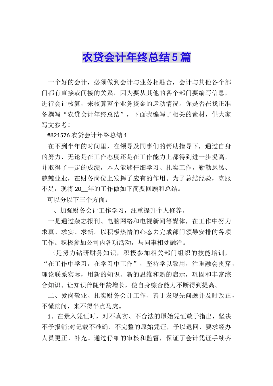 农贷会计年终总结5篇_第1页