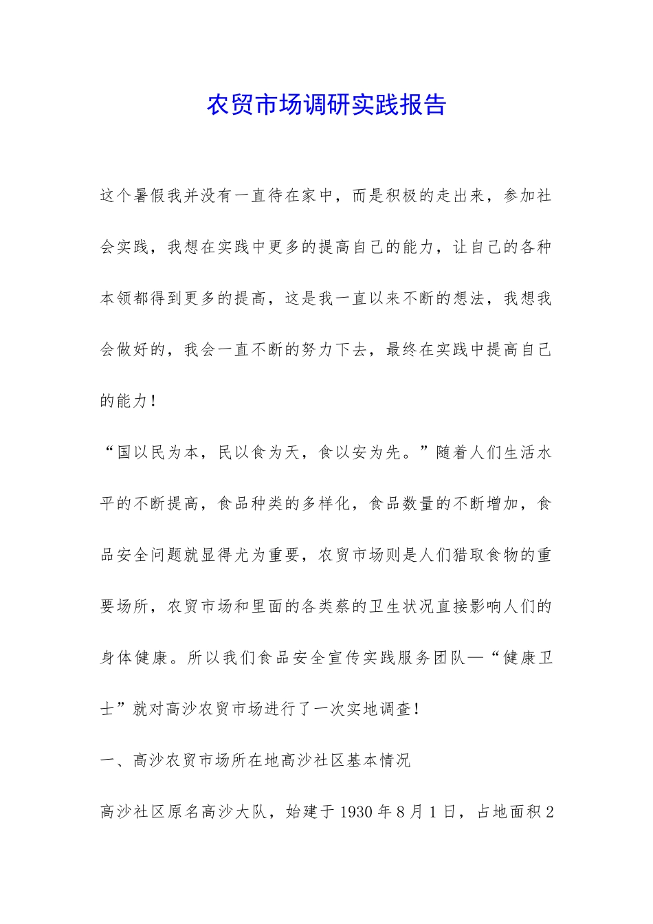 农贸市场调研实践报告-_第1页
