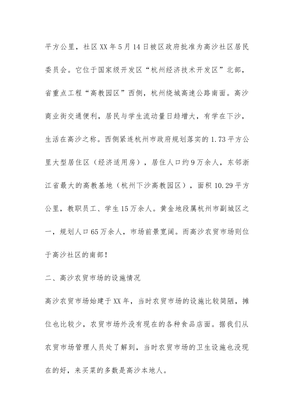 农贸市场调研实践报告-_第2页