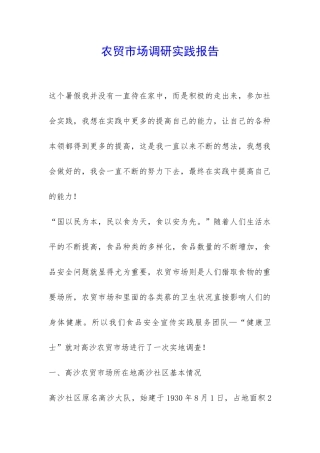 农贸市场调研实践报告-