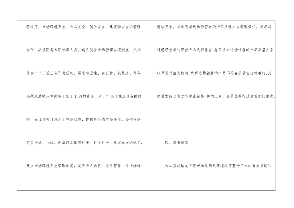 农贸市场环境秩序整改措施_第3页