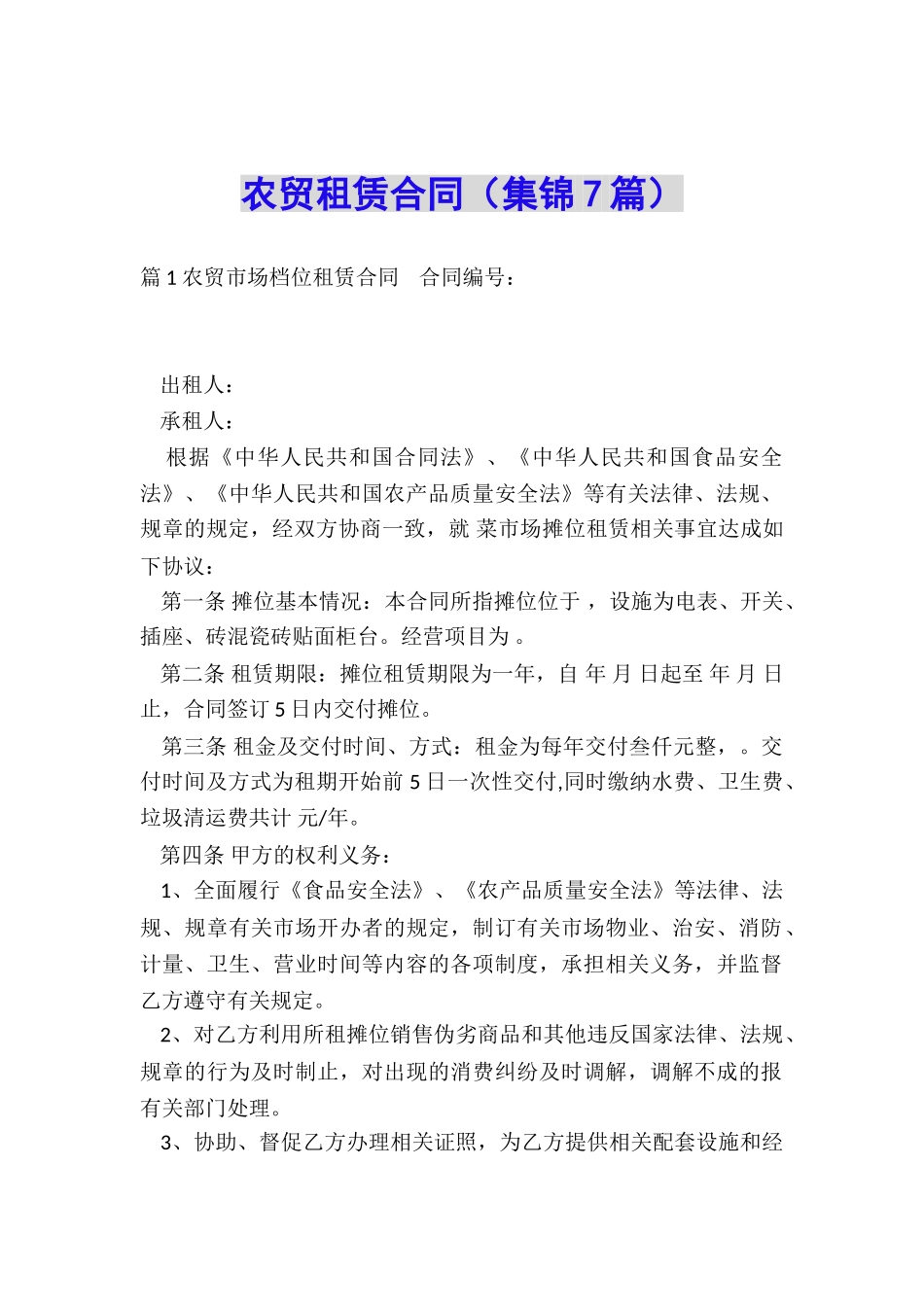 农贸租赁合同_第1页