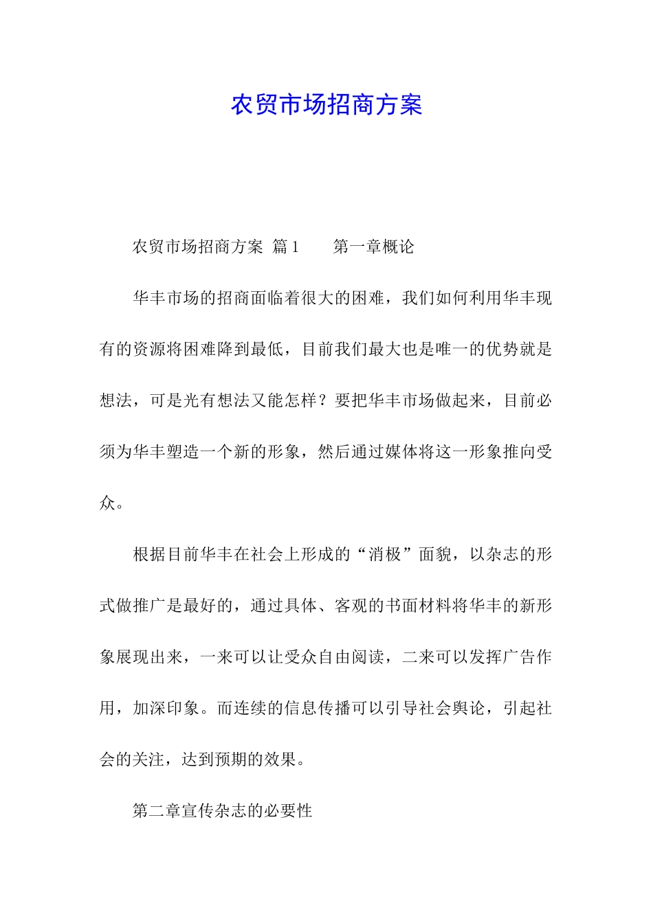 农贸市场招商方案_第1页