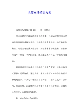 农贸市场招商方案