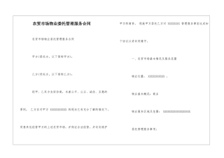 农贸市场物业委托管理服务合同--