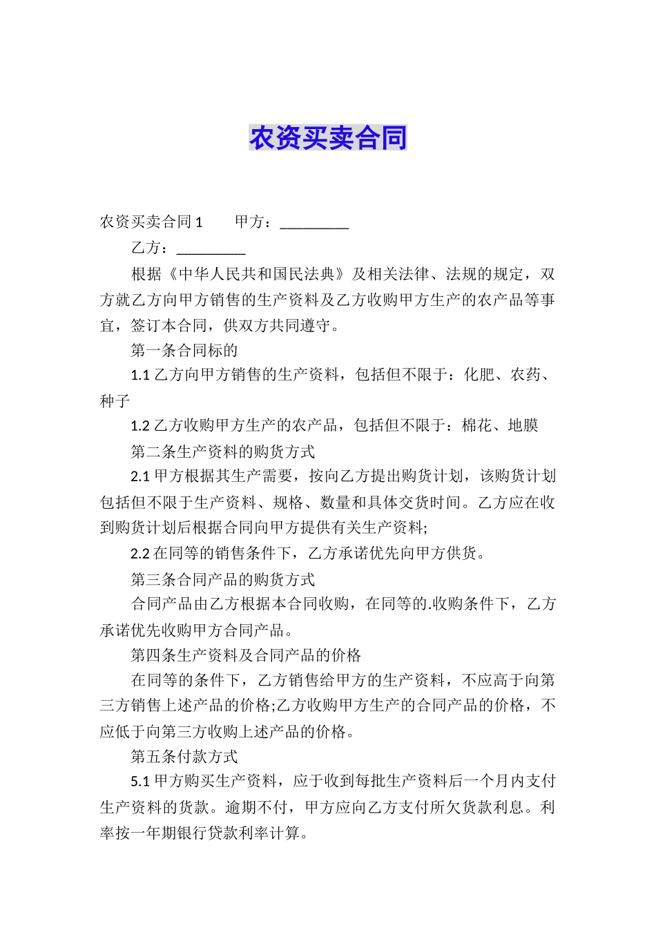 农资买卖合同_第1页
