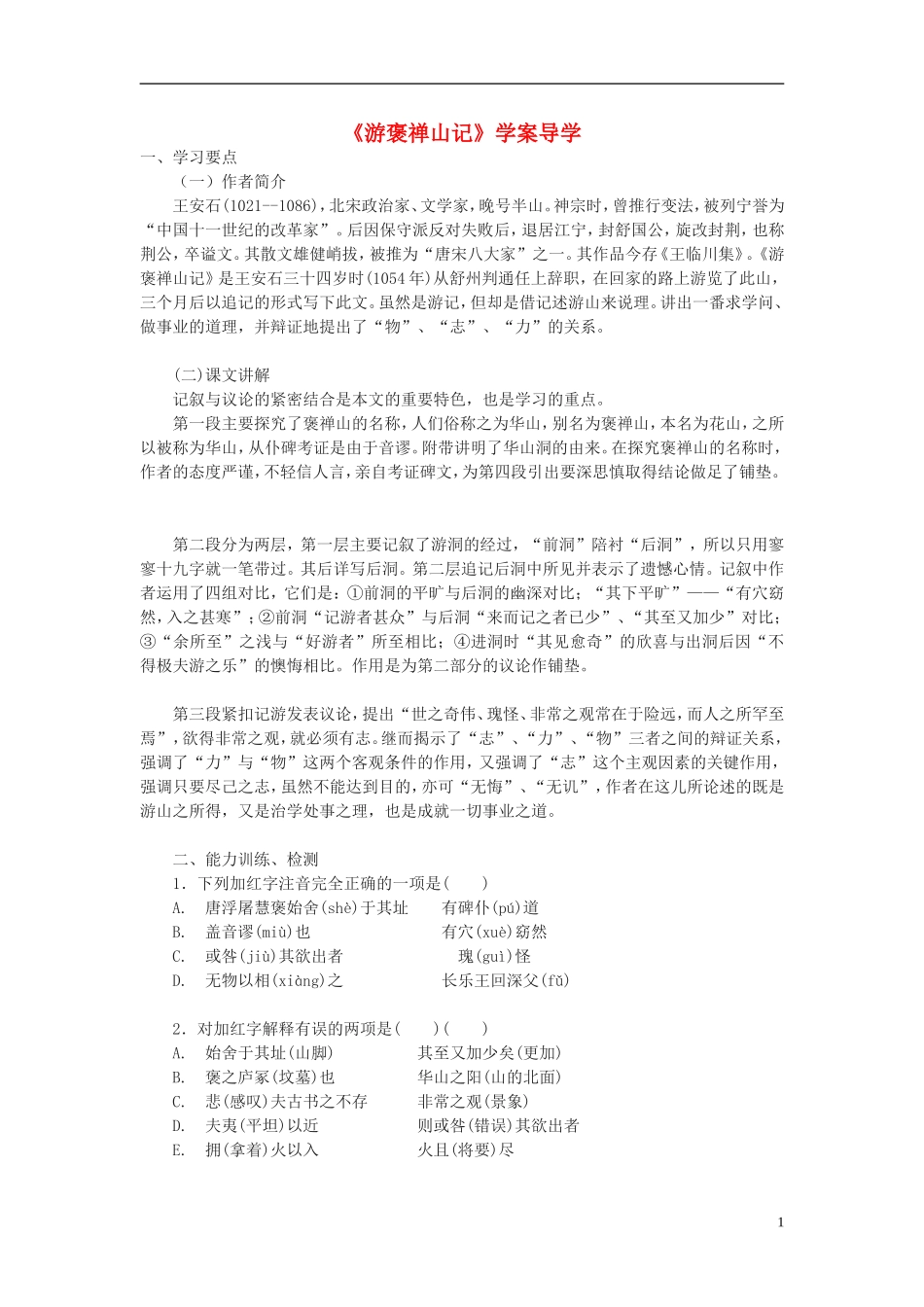 高中语文《游褒禅山记》学案2 新人教版必修2_第1页