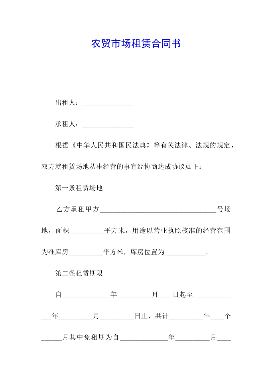 农贸市场租赁合同书_第1页