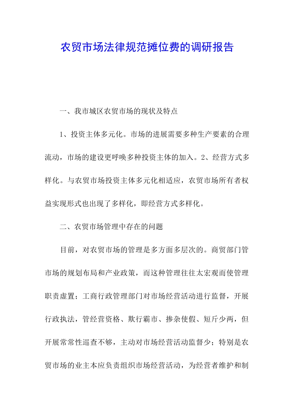 农贸市场规范摊位费的调研报告_第1页
